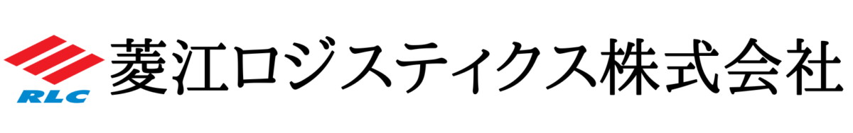 菱江ロジスティクス株式会社